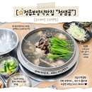 201 | [전북 정읍] 정읍맛집 – 능이버섯 향 가득한 오리백숙 한 그릇 ㅣ "청샘골" 저녁 방문 후기!
