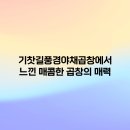 기찻길풍경야채곱창 이미지