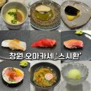 스시환 - 용인시 처인구 중부대로1331번길 6-2 | 창원오마카세 가성비 스시환 토요일 런치 솔직 후기