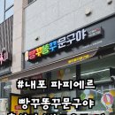 빵꾸똥꾸문구야내포