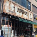뚝방닭구이 이미지