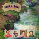 가요대전집 제4집 [꿈꾸는 백마강] (1979) 이미지