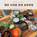 서호동-58 | 제주 서귀포맛집 손두부집 아기와 아침식사 후기
