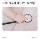 봉키병원 | [육아] 9~12개월 3차 영유아 검진 후기 (in 봉키병원)