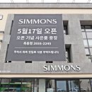 D2071 | 염창 시몬스 오픈소식 듣고 발빠르게 방문!