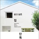 살고 싶은 집 단독주택 - 집구하기부터 집짓기 집고치기 오래오래 살기까지 이미지