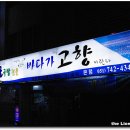 바다가고향 이미지