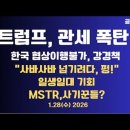 트럼프,관세폭탄 충격/관세협상 이행불가,한국측 발신 대응책/대충 떼우려다,펑/획기적 배당상품,충격...01/28 [공병호TV] 이미지