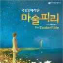 국립오페라단[마술피리] 이미지