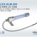 내압 방폭형 LED 조명등 - QLEX-SLM-250 - 큐라이트 이미지