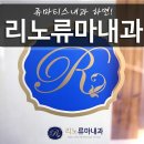 리노류마내과