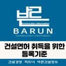 건설면허 취득을 위한 등록 기준 준비 사항