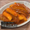 그집푸드 | 대전 중앙로 지하상가 맛집 ‘바로그집 본점’ 모듬떡볶이 후기