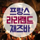 [프랑스여행] 라라랜드 영화 속 바로 그 재즈바! caveau de la huchette