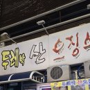 복개천산오징어 이미지