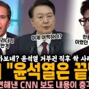 CNN, 윤석열은 끝났다 이미지