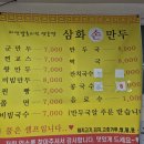 삼화손만두 이미지