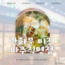 본점이 유명한 맛집인 광화문 미진 파주 직영점 방문 후기