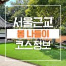 화악산농장가든펜션 | 서울 근교 봄 나들이 주말여행 장소 추천 가족여행 코스 총정리