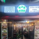 고기극찬송탄 이미지