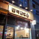 김*백 - 미추홀구 주안로90번길 42-18 | 청라 김밥맛집, 김백김밥 방문 후기