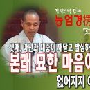 각성스님 강해_능엄경 제109강 / 본래 묘한 마음이 항상 있어 없어지지 아니함을 터득하다. 이미지