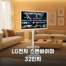 T.G갤러리바체디자인가구 | LG 스탠바이미 32인치 솔직 후기 장단점과 스마트한 활용법 정리