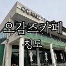 오감즈카페 | 대구 근교 카페 추천 청도 오감즈카페 드라이브,데이트코스 추천