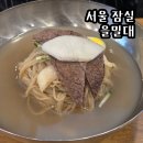 서울 을밀대 잠실점 평양냉면 녹두전 맛집 후기