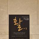 제2회 정기연주회 | 앙상블 활 제2회 정기연주회