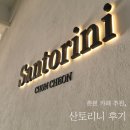 1154 | 춘천 산토리니 카페 솔직후기 | '소원의 종탑' 명당 포토존부터 주차까지 총정리 (내돈내산)