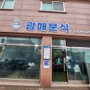 광해분식 이미지