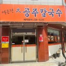 대공주칼국수