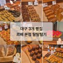 르배베이커리 | 대구 3대 빵집 르배 본점 내돈내산 솔직 후기, 39년 경력 장인의 고퀄리티 베이커리