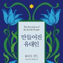 [도서정보] 만들어진 유대인 / 슐로모 산드 / 사월의 책 이미지