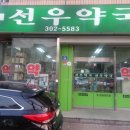선우약국 이미지