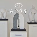 바우지움조각미술관 | 고성 속초 가볼만한곳 바우지움조각미술관 카페