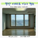 무학 | 경산 이사 청소 업체 추천 무학 마을 데시앙 아파트 관사 청소 후기
