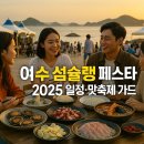 대교의료기 | 🐟 여수 섬슐랭 페스타 2025 일정·맛축제 가이드