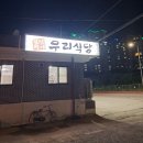 총각닭집 | 세종 금남면 닭볶음탕 맛집 &#39;우리식당&#39; 집밥 느낌 후기