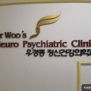 우경종정신건강의학과의원 이미지