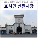 이문89 | 베트남 호치민 벤탄시장 쇼핑리스트 위치 시간 짭 옷 가방 견과류 후기