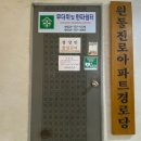 원동아파트 경로당 이미지