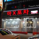 마X포차 이미지