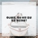 더추나한의원 | 몸이 보내는 신호, 무시하지 말아요! 군자역한의원 추나요법 후기