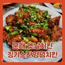 징기스칸양념치킨 | (내돈내산) 문래 옛날 치킨으로 유명한 음식점 - 징기스칸양념치킨 맛집 리뷰