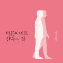 어른아이로 산다는 것 이미지