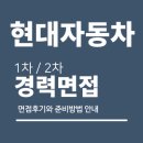 현대자동차 경력 면접 후기 (1차 사전 PT 발표 직무 2차 종합) 질문 분석