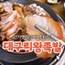 구미옥계산동맛집 추천! 대구리왕족발 족발·보쌈·쟁반국수 솔직후기