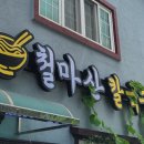 철마산칼국수 이미지